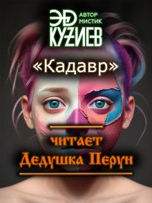 постер аудиокниги Кадавр