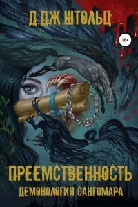 Демонология Сангомара 1 Преемственность - Д.Дж. Штольц