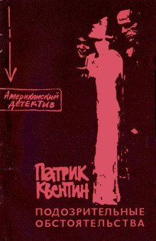 постер аудиокниги Подозрительные обстоятельства