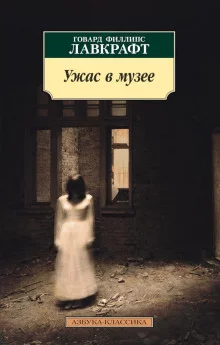 постер аудиокниги Ужас в музее