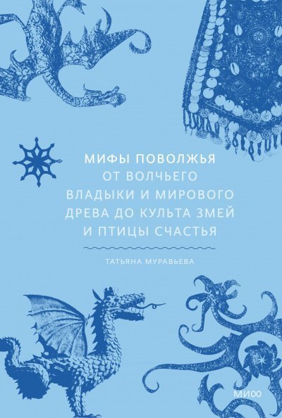 постер аудиокниги Мифы Поволжья. От Волчьего владыки и Мирового древа до культа змей и птицы счастья - Татьяна Муравьева