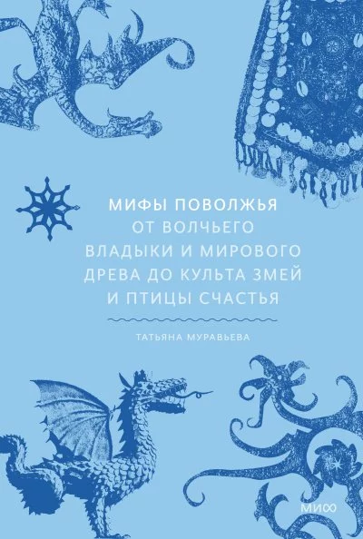 постер аудиокниги Мифы Поволжья. От Волчьего владыки и Мирового древа до культа змей и птицы счастья - Татьяна Муравьева