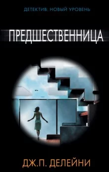 постер аудиокниги Предшественница