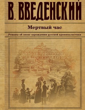 постер аудиокниги Александра Тарусова 2. Мертвый час - Валерий Введенский