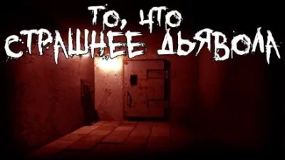постер аудиокниги То, что страшнее дьявола - Александр Пичурин