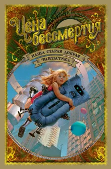 постер аудиокниги Даёшь хрононавтику!