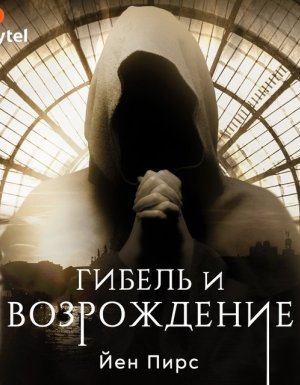 постер аудиокниги Джонатан Аргайл 6. Гибель и возрождение - Йен Пирс