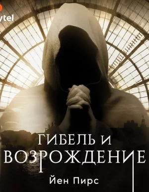 постер аудиокниги Джонатан Аргайл 6. Гибель и возрождение - Йен Пирс