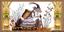 постер аудиокниги Нет козы с орехами
