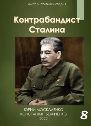 постер аудиокниги Контрабандист Сталина Книга 8 - Юрий Москаленко, Константин Беличенко