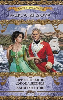 постер аудиокниги Приключения Джона Дэвиса