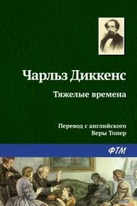 постер аудиокниги Тяжелые времена - Чарльз Диккенс