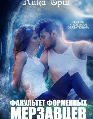 постер аудиокниги Факультет форменных мерзавцев - Ника Ёрш