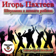 постер аудиокниги Шоумены с нашего района