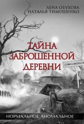 постер аудиокниги Нормальное аномальное 1. Тайна заброшенной деревни - Лена Обухова, Наталья Тимошенко