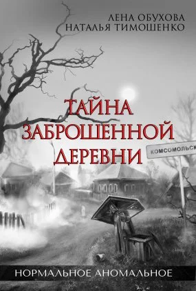 постер аудиокниги Нормальное аномальное 1. Тайна заброшенной деревни - Лена Обухова, Наталья Тимошенко