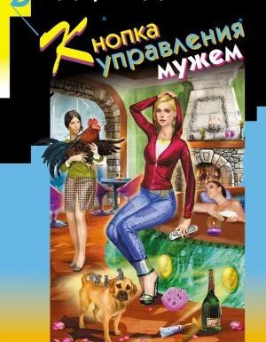 постер аудиокниги Виола Тараканова. В мире преступных страстей 33. Кнопка управления мужем - Дарья Донцова