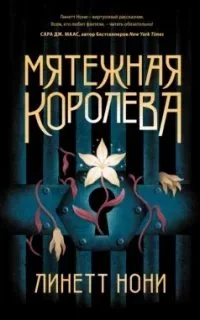 постер аудиокниги Тюремный лекарь 1. Мятежная королева - Линетт Нони
