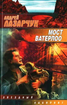 постер аудиокниги Мост Ватерлоо