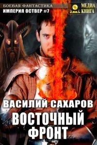 Империя Оствер 7 Восточный фронт - Василий Сахаров