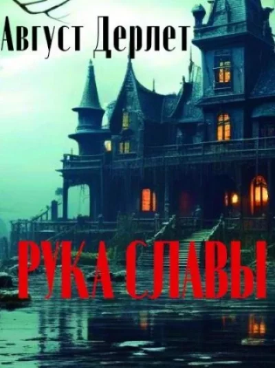постер аудиокниги Рука славы - Август Дерлет