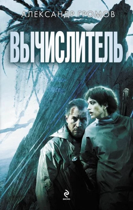 постер аудиокниги Вычислитель - Александр Громов