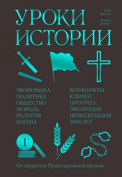 постер аудиокниги Уроки истории - Ариэль Дюрант, Уилл Дюрант