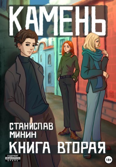 постер аудиокниги Камень. Книга 2 - Станислав Минин