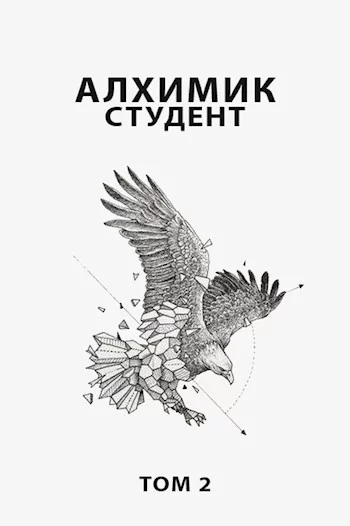 постер аудиокниги Алхимик. Том 2 - Роман Романович