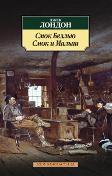 постер аудиокниги Смок Беллью