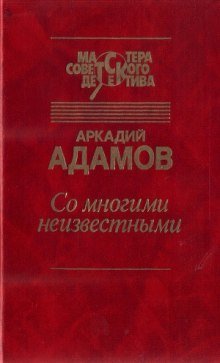 постер аудиокниги Со многими неизвестными