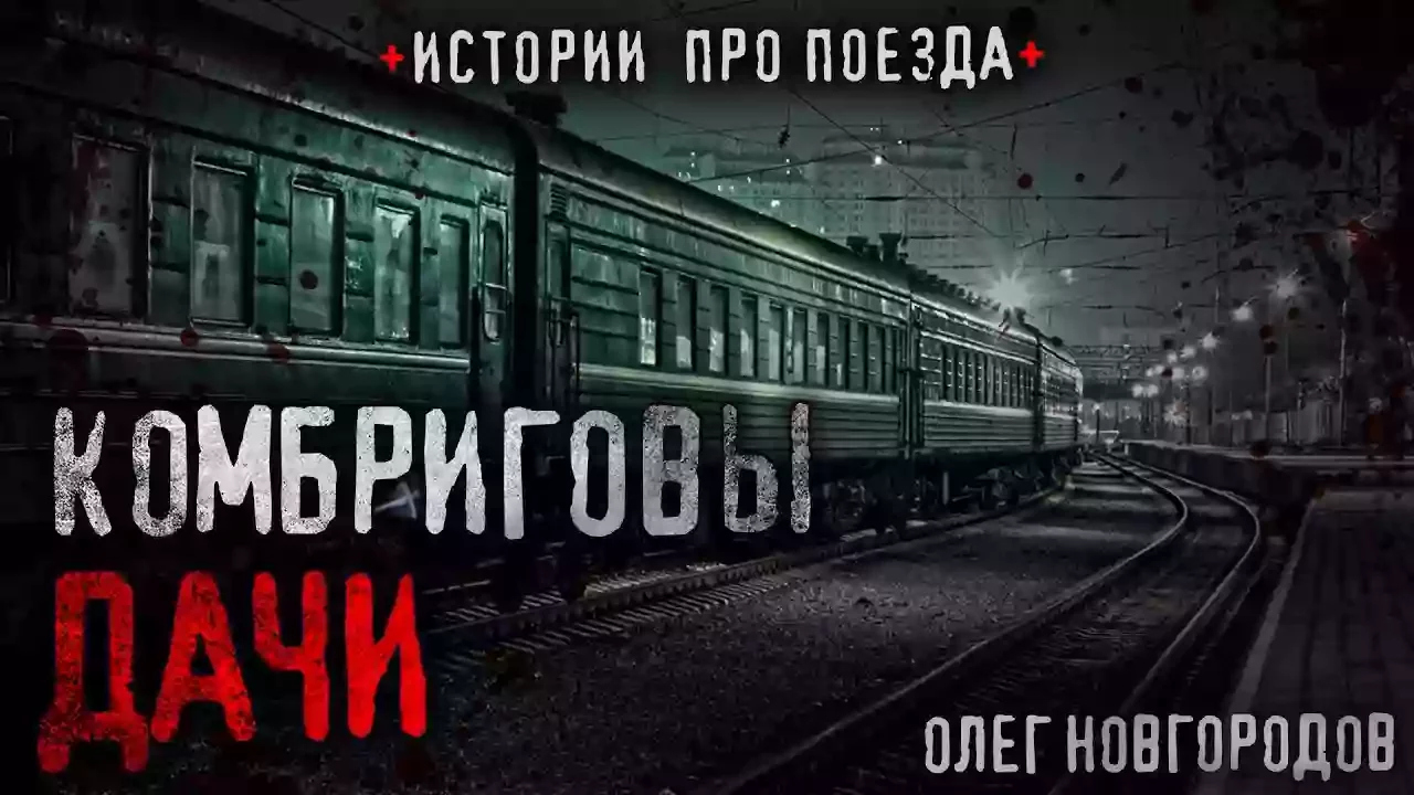 постер аудиокниги Комбриговы дачи