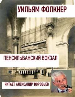 постер аудиокниги Пенсильванский вокзал - Фолкнер Уильям