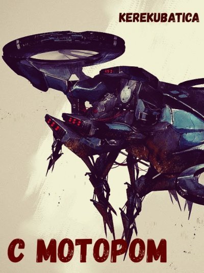 постер аудиокниги С мотором - Kerekubatica