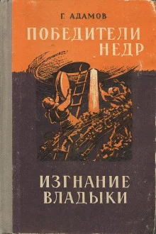 постер аудиокниги Изгнание владыки