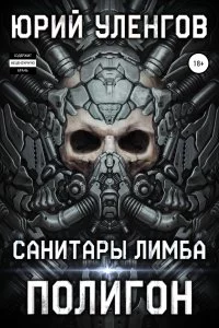 постер аудиокниги Полигон 1 Санитары Лимба - Юрий Уленгов
