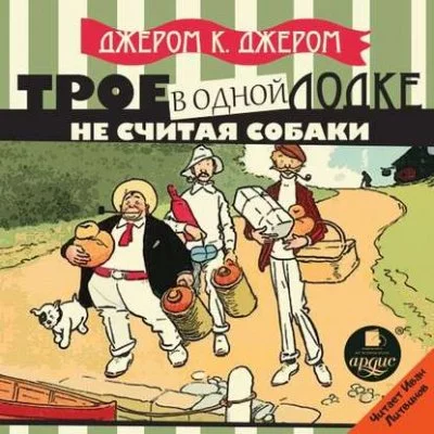 постер аудиокниги Трое в одной лодке, не считая собаки - Джером Клапка Джером