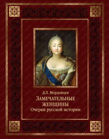 постер аудиокниги Русские женщины. Биографические очерки из русской истории