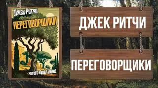 постер аудиокниги Переговорщики - Ритчи Джек