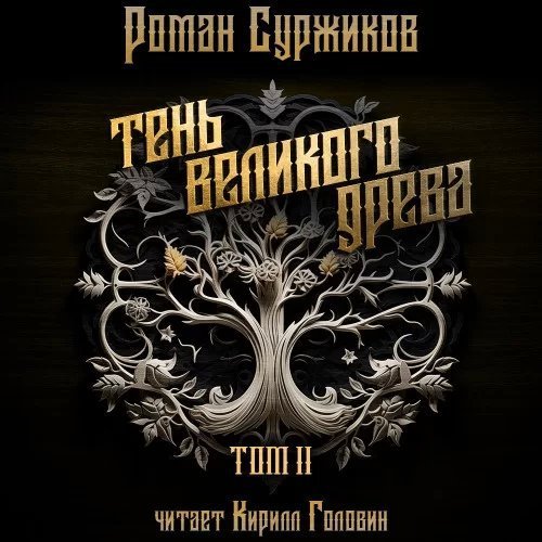 постер аудиокниги Полари 6. Тень великого древа. Том 2 - Роман Суржиков