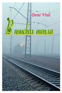 постер аудиокниги В поисках тепла