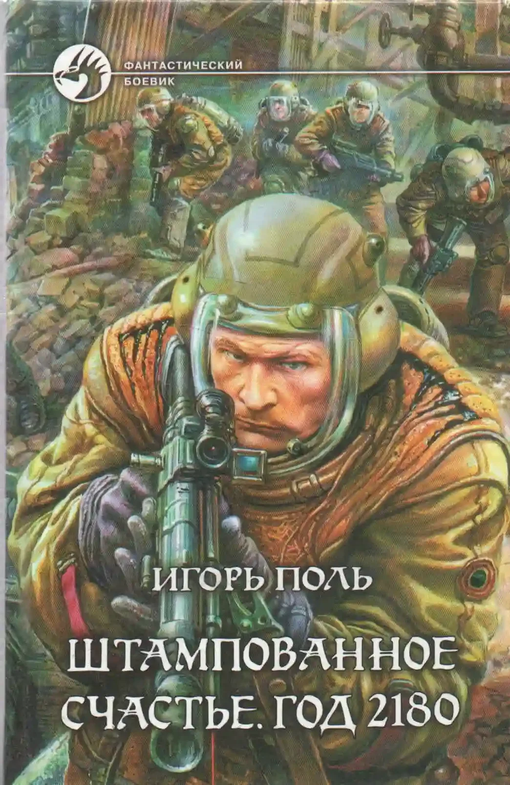 постер аудиокниги Штампованное счастье. Год 2180