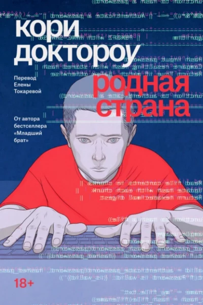 постер аудиокниги Родная страна - Кори Доктороу