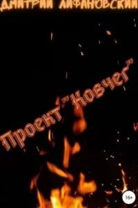 Проект "Ковчег" - Дмитрий Лифановский