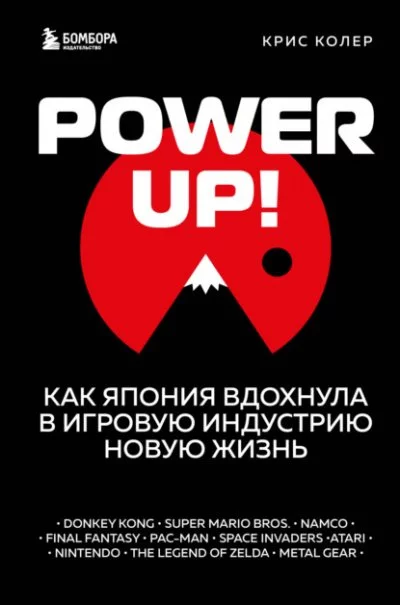постер аудиокниги Power up! Как Япония вдохнула в игровую индустрию новую жизнь - Крис Колер