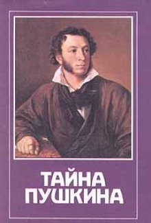 Пушкин в Париже