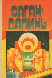 постер аудиокниги Саган Далинь - Михаил Грешнов