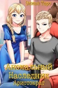 Аномальный наследник 6. Аристократ - Элиан Тарс