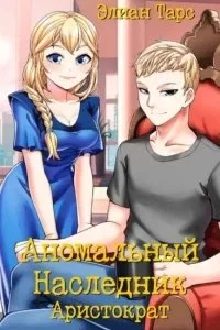 постер аудиокниги Аномальный наследник 6. Аристократ - Элиан Тарс