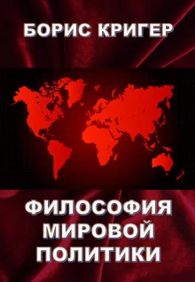 постер аудиокниги Философия мировой политики